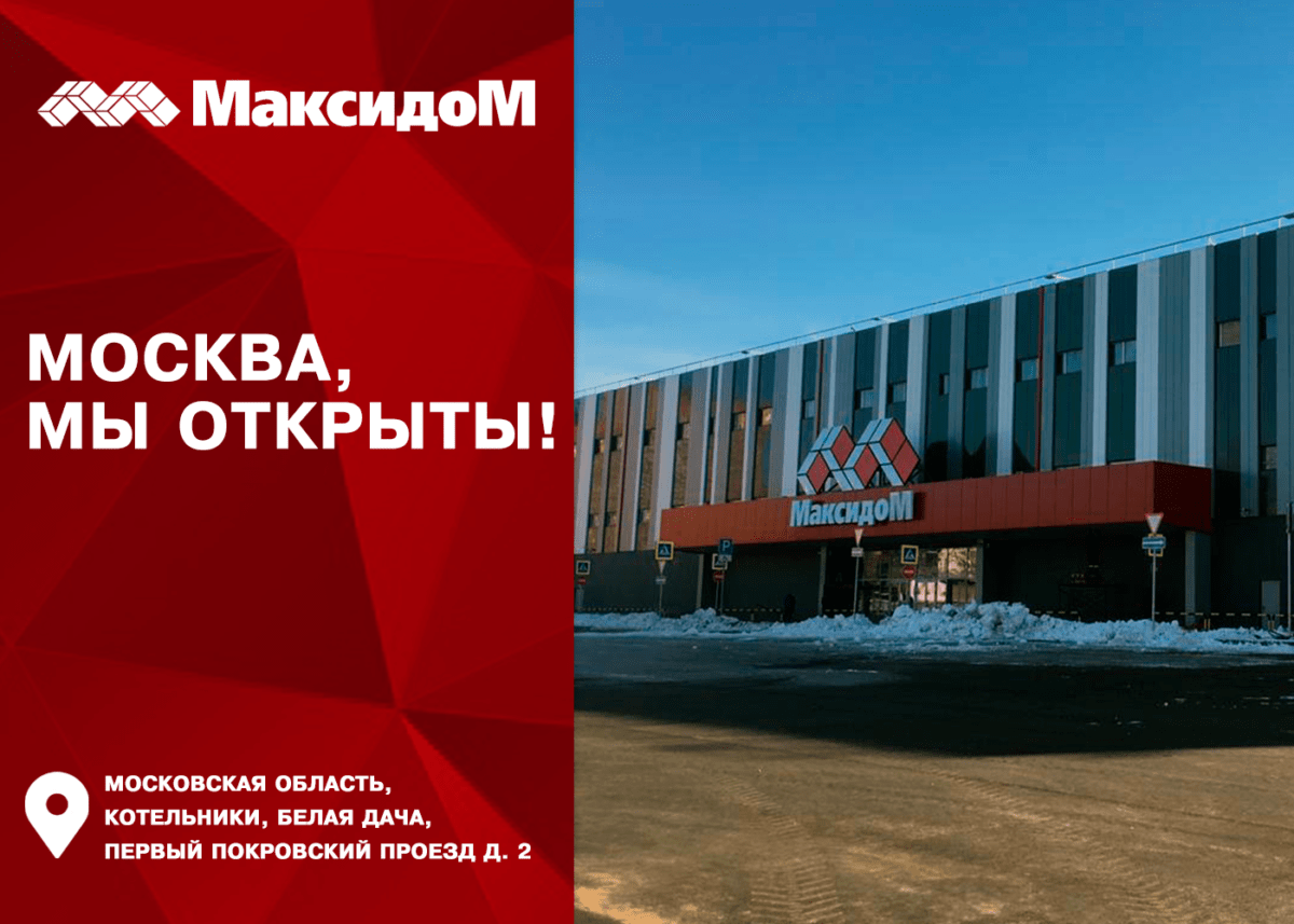 Первый гипермаркет «Максидом» в Москве