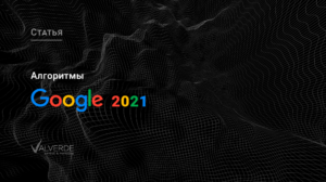 Продвижение в Google: тренды 2021