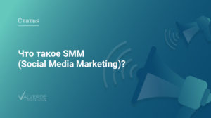 Что такое SMM (Social Media Marketing)?