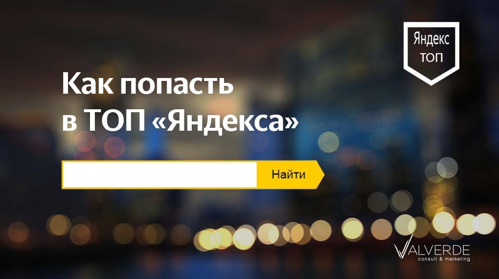 Как попасть в ТОП Яндекса?