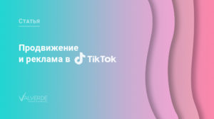 Продвижение и реклама в Tik Tok