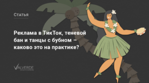 Реклама в  TikTok, теневой бан и танцы с бубном – каково это на практике?